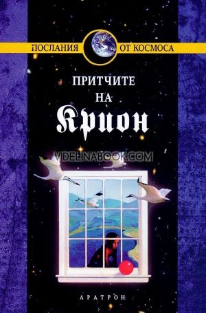  Крион: Притчите на Крион, книга четвърта, Лий Каръл