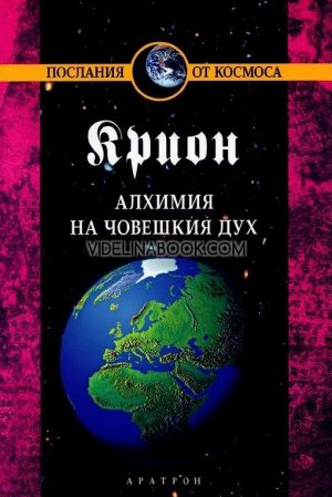 Крион: Алхимия на човешкия дух, книга трета, Лий Каръл