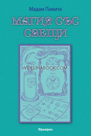 Магия със свещи, Мадам Памита