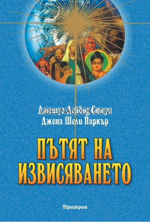  Пътят на извисяването: Енциклопедия на духовния път, Джошуа Дейвид Стоун