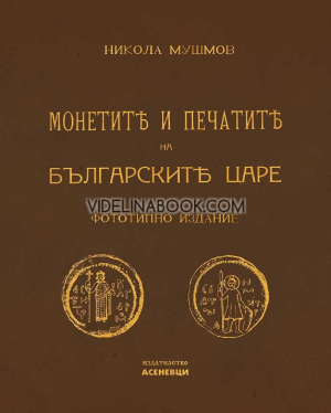 Монетите и печатите на българските царе: Фототипно издание, Никола Мушмов 