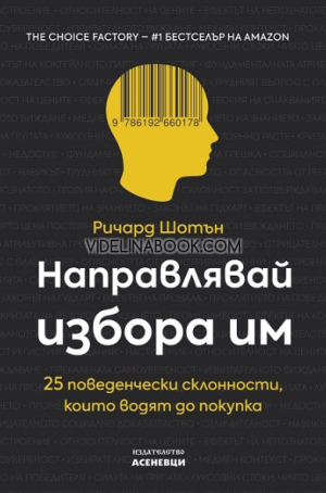 Направлявай избора им: 25 поведенчески склонности, които водят до покупка, Ричард Шотън