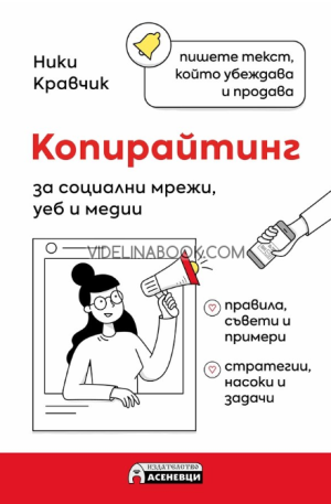 Копирайтинг за социални мрежи, уеб и медии: Правила, съвети и примери. Стратегии, насоки и задачи,  Ники Кравчик