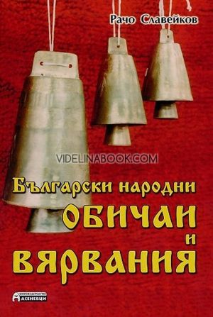 Български народни обичаи и вярвания, Рачо Славейков