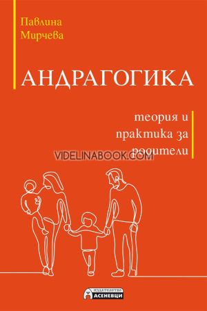 Андрагогика: Теория и практика за родители, Павлина Мирчева