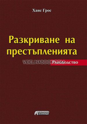 Разкриване на престъпленията: Ръководство, Ханс Грос