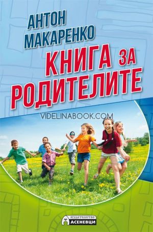 Книга за родителите, Антон Макаренко
