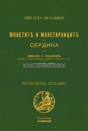 Монетите и монетарниците на Сердика Фототипно издание, Никола Мушмов
