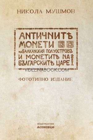 Античните монети на Балканския полуостров и монетите на българските царе: Фототипно издание, Никола Мушмов