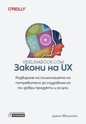 Закони на UX: Разбиране на психологията на потребителя за създаване на по-добри продукти и услуги, Джон Яблонски