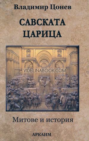 Савската царица: Митове и история, Владимир Цонев