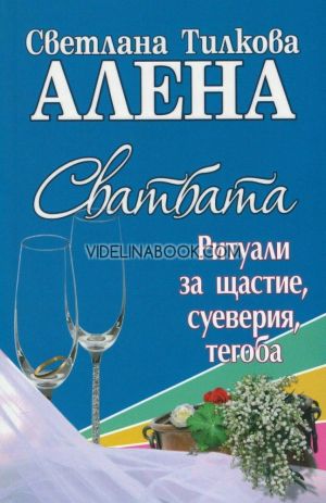 Сватбата: Ритуали за щастие, суеверия, тегоба, Светлана Тилкова - Алена