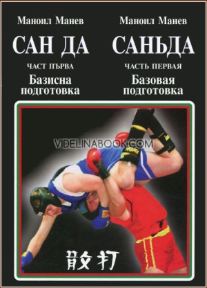 Сан да - част първа: Базисна подготовка: Саньда - часть первая: Базовая подготовка, Маноил Манев