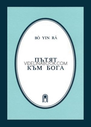 Пътят към бога, Bo Yin Ra