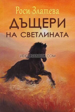 Дъщери на светлината, Роси Златева