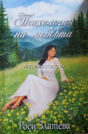 Психология на любовта, Роси Златева
