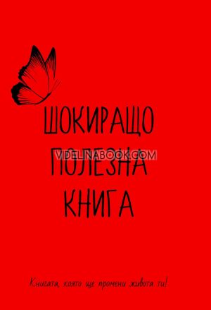 Шокиращо полезна книга: Книга, която ще промени живота ти, Емилия Белчева