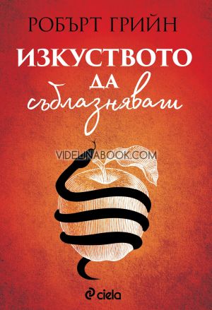 Изкуството да съблазняваш, Робърт Грийн