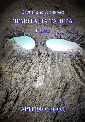 Земята на Тангра, Светлана Йонкова