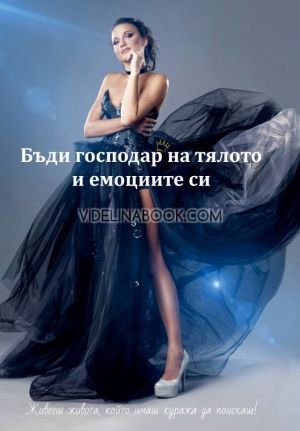 Бъди господар на тялото и емоциите си: Живееш живота, който имаш куража да посискаш!, Емилия Белчева