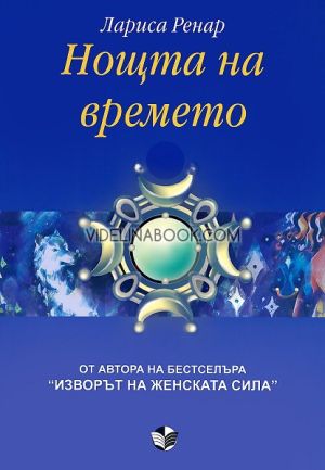 Нощта на времето, Лариса Ренар