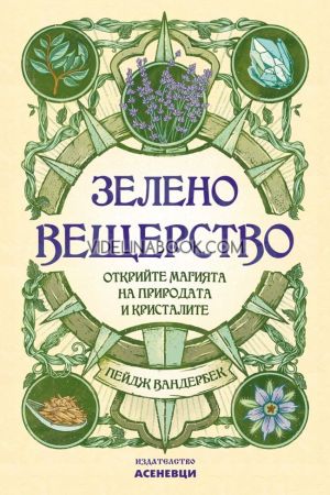 Зелено вещерство: Открийте магията на природата и кристалите, Пейдж Вандербек