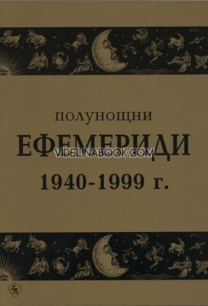 Полунощни ефемериди 1940 - 1999 г., Сборник