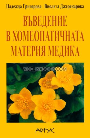 Въведение в хомеопатичната материя медика, Надежда Григорова, Виолета Джерекарова