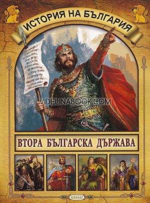 История на България: Втора българска държава 