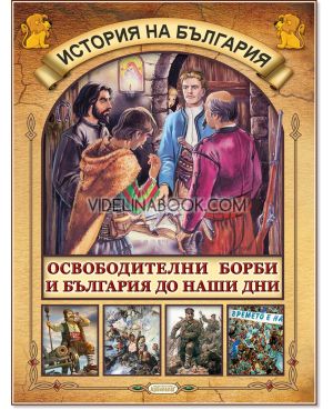 История на България: Освободителни борби и България до наши дни 