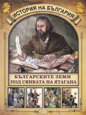 История на България: Българските земи под сянката на ятагана 