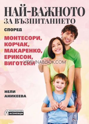 Най-важното за възпитанието според Монтесори, Корчак, Макаренко, Ериксон, Виготски, Нели Аникеева 