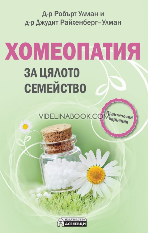 Хомеопатия за цялото семейство: Практически наръчник, Д-р Робърт Улман, д-р Джудит Райхенберг-Улман