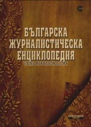 Българска журналистическа енциклопедия, Любомир Михайлов
