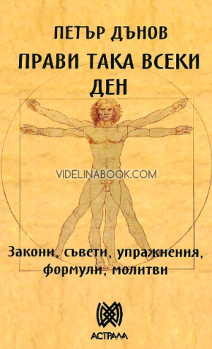 Прави така всеки ден: Закони, съвети, упражнения, формули, молитви, Петър Дънов - Беинса Дуно