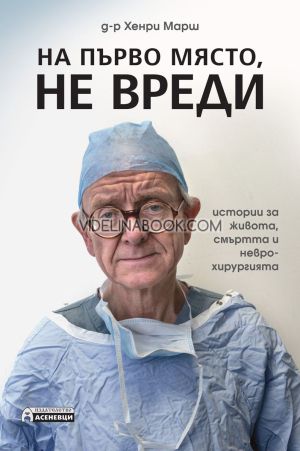На първо място, не вреди: Истории за живота, смъртта и неврохирургията, Д-р Хенри Марш