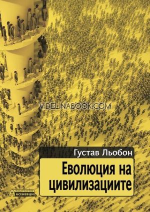 Еволюция на цивилизациите, Густав Льобон