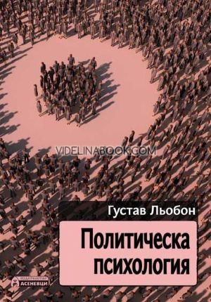 Политическа психология, Густав Льобон