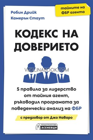 Кодекс на доверието, Робин Дрийк, Камерън Стаут