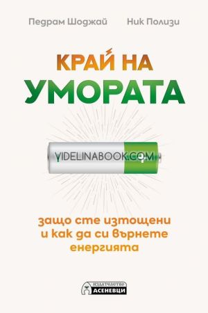 Край на умората: Защо сте изтощени и как да си върнете енергията, Педрам Шоджай, Ник Полизи
