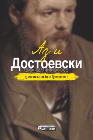 Аз и Достоевски: Дневникът на Анна Достоевска, Анна Достоевска
