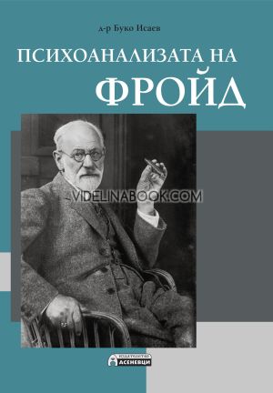 Психоанализата на Фройд, Буко Исаев