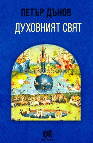 Духовният свят,  Петър Дънов (Беинса Дуно)