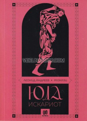 Юда Искариот. Разкази, Леонид Андреев