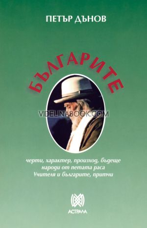 Българите: Черти, характер, произход, бъдеще, народи от петата раса, учителя и българите, притчи, Петър Дънов (Беинса Дуно)