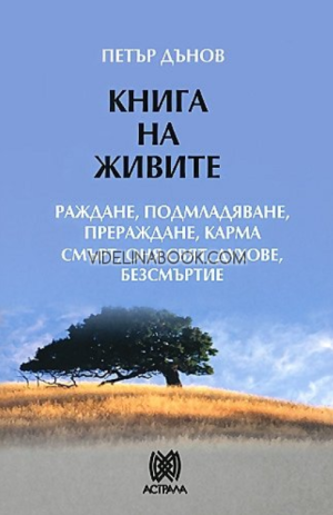 Книга на живите: Раждане, подмладяване, прераждане, карма, смърт, оня свят, духове, безсмъртие, Петър Дънов - Беинса Дуно