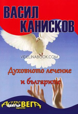 Духовното лечение и българите, Васил Канисков
