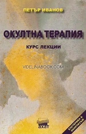 Окултна терапия: Курс лекции, Петър Иванов