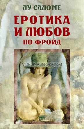 Еротика и любов по Фройд, Лу Саломе