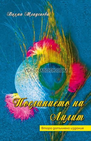 Посланието на Лилит, Вилма Младенова